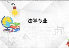 湘潭大学成人高考法学高起本专业