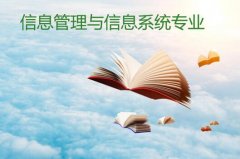 广东酒店管理职业技术学院成人高考信息管理与信息系统专升本专业