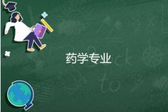 广东酒店管理职业技术学院成人高考药学专升本专业