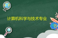 广东警官学院成人高考计算机科学与技术专升本专业