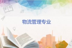 广州商学院成人高考物流管理高起本专业