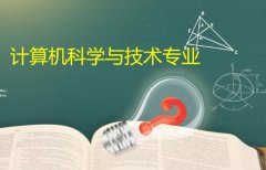 广州商学院成人高考计算机科学与技术专升本专业