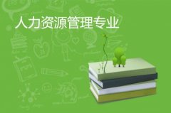 广州大学成人高考人力资源管理高起本专业