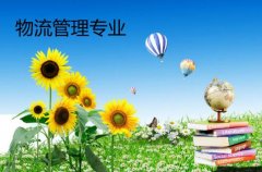 广州大学成人高考物流管理高升专专业