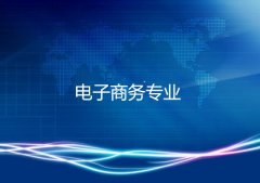 广州大学成人高考电子商务高升专专业
