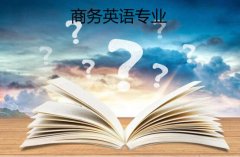 广州大学成人高考商务英语高升专专业