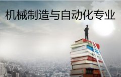 广州大学成人高考机械制造与自动化高升专专业
