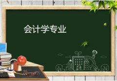 广州大学成人高考会计学专升本专业