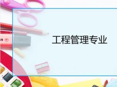 广州大学成人高考工程管理专升本专业
