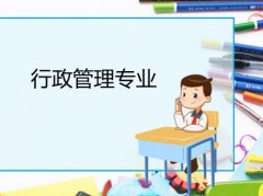 广州大学成人高考行政管理专升本专业