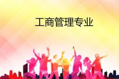 广州大学成人高考工商管理专升本专业
