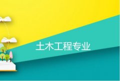 衡阳重机职工大学成人高考土木工程专升本专业