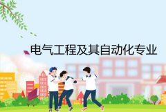 广州大学成人高考电气工程及其自动化专升本专业
