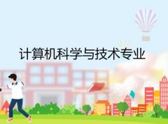 广州大学成人高考计算机科学与技术专升本专业