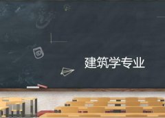 广州大学成人高考建筑学专升本专业