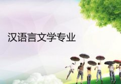 广州大学成人高考汉语言文学（秘书方向）专升本专业