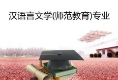 广州大学成人高考汉语言文学（师范教育）专升本专业