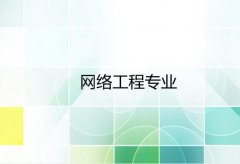 广州大学成人高考网络工程专升本专业