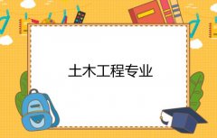 广东石油化工学院成人高考土木工程专升本专业
