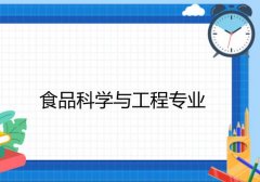 佛山科学技术学院成人高考食品科学与工程专升本专业