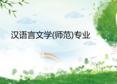 广东第二师范学院成人高考汉语言文学（师范）专升本专业