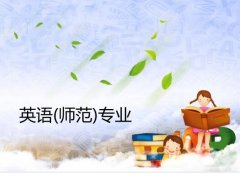 广东第二师范学院成人高考英语（师范）专升本专业