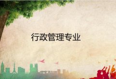 广东第二师范学院成人高考行政管理专升本专业