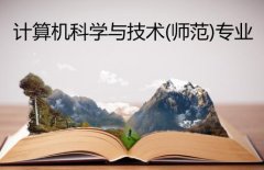 广东第二师范学院成人高考计算机科学与技术（师范）专升本专业