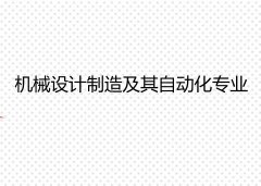 东莞理工学院成人高考机械设计制造及其自动化专升本专业