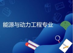 东莞理工学院成人高考能源与动力工程专升本专业