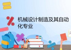 仲恺农业工程学院成人高考机械设计制造及其自动化专升本专业