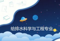 仲恺农业工程学院成人高考给排水科学与工程专升本专业