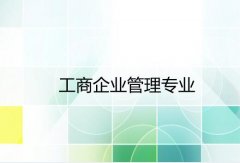 广东金融学院成人高考工商企业管理高升专专业