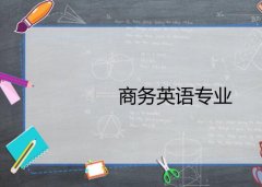 广东外语外贸大学成人高考商务英语高起本专业