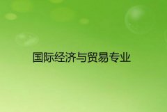 广东外语外贸大学成人高考国际经济与贸易高升专专业