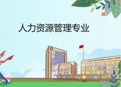广东外语外贸大学成人高考人力资源管理高升专专业