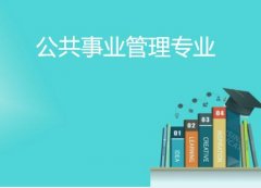广东外语外贸大学成人高考公共事业管理专升本专业