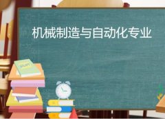 华南农业大学成人高考机械制造与自动化高升专专业