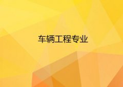 华南农业大学成人高考车辆工程专升本专业