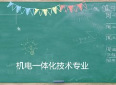 华南农业大学成人高考机电一体化技术高升专专业