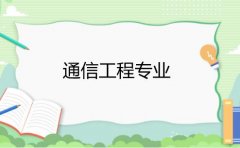 华南农业大学成人高考通信工程高起本专业