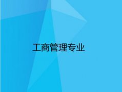 华南农业大学成人高考工商管理高起本专业