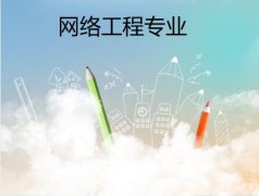 广东技术师范大学成人高考网络工程高起本专业