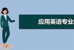 广东技术师范大学成人高考应用英语高升专专业