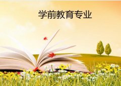 广东信息工程职业技术学院成人高考学前教育高升专专业