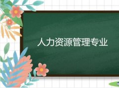 广东信息工程职业技术学院成人高考人力资源管理高升专专业