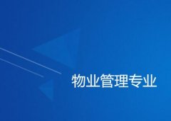 河源职业技术学院成人高考物业管理高升专专业