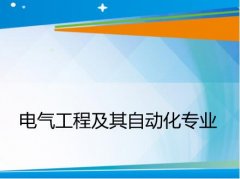 湖南工业大学成人高考电气工程及其自动化专升本专业