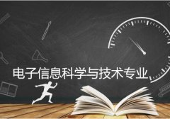 湖南工业大学成人高考电子信息科学与技术高起本专业