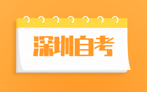 2021年10月广东深圳自考关注“深圳市自考服务中心”微信公众号开通时间